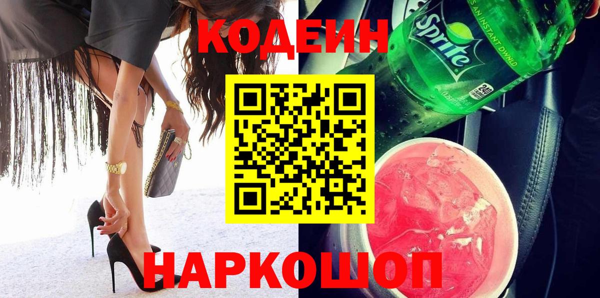 Кодеин Purple Drank  Вход с VPN  Кропоткин  Кодеиновый сироп Lean напиток Lean (лин) 